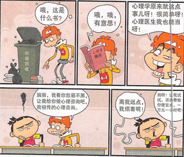 爆笑漫画 小衰捡的心理学开始心理咨询 治疗大脸妹和金老师还挺有效 爆笑漫画 大脸妹 小衰