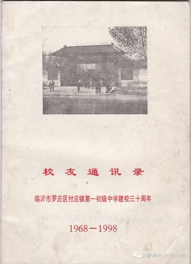 临沂老照片傅庄联中读书的你这里有你的毕业照还有那些年遗失在傅庄联