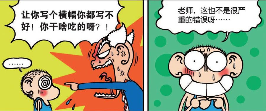 爆笑校园刘老师大骂呆头没用写个横幅都能写错字