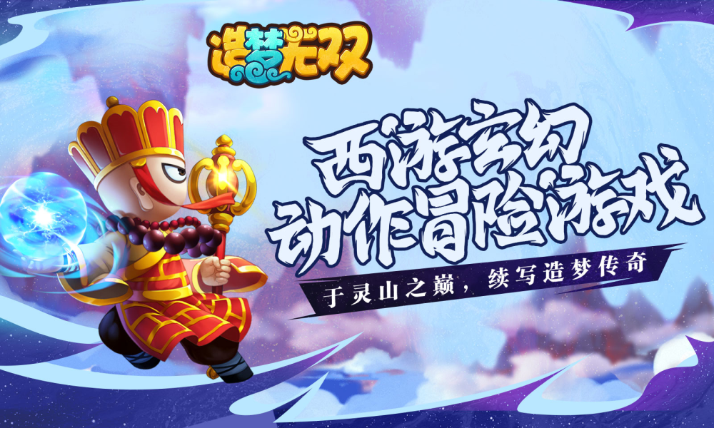 造梦无双online手机版开测带上激活码专属礼包续写西游传奇