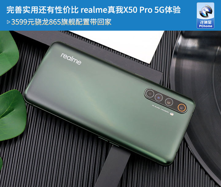 完善实用还有性价比realme真我x50pro5g体验