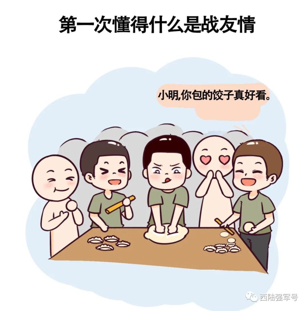 同吃一锅饭,同寝一间房在那些摸爬滚打的日子里你第一次明白了"战友情