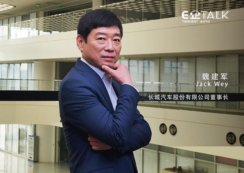 对话魏建军:长城没有"秘密" | e企talk