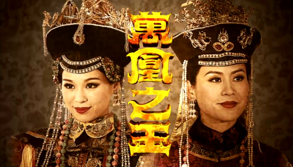 豆瓣不足6分,tvb宫斗剧《万凰之王》全妃,究竟是如何封神的?