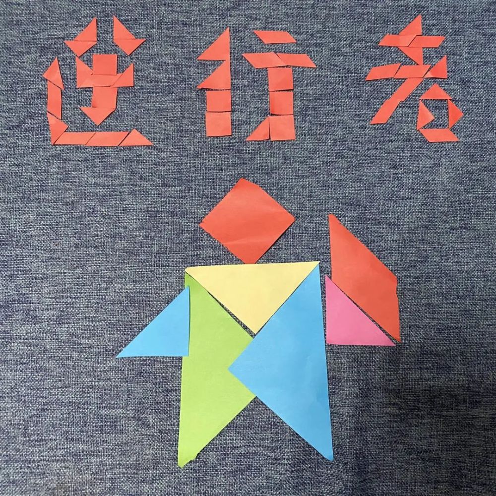 大家通过生动活泼的小微课,了解七巧板的历史,认识七种简单的平面图形