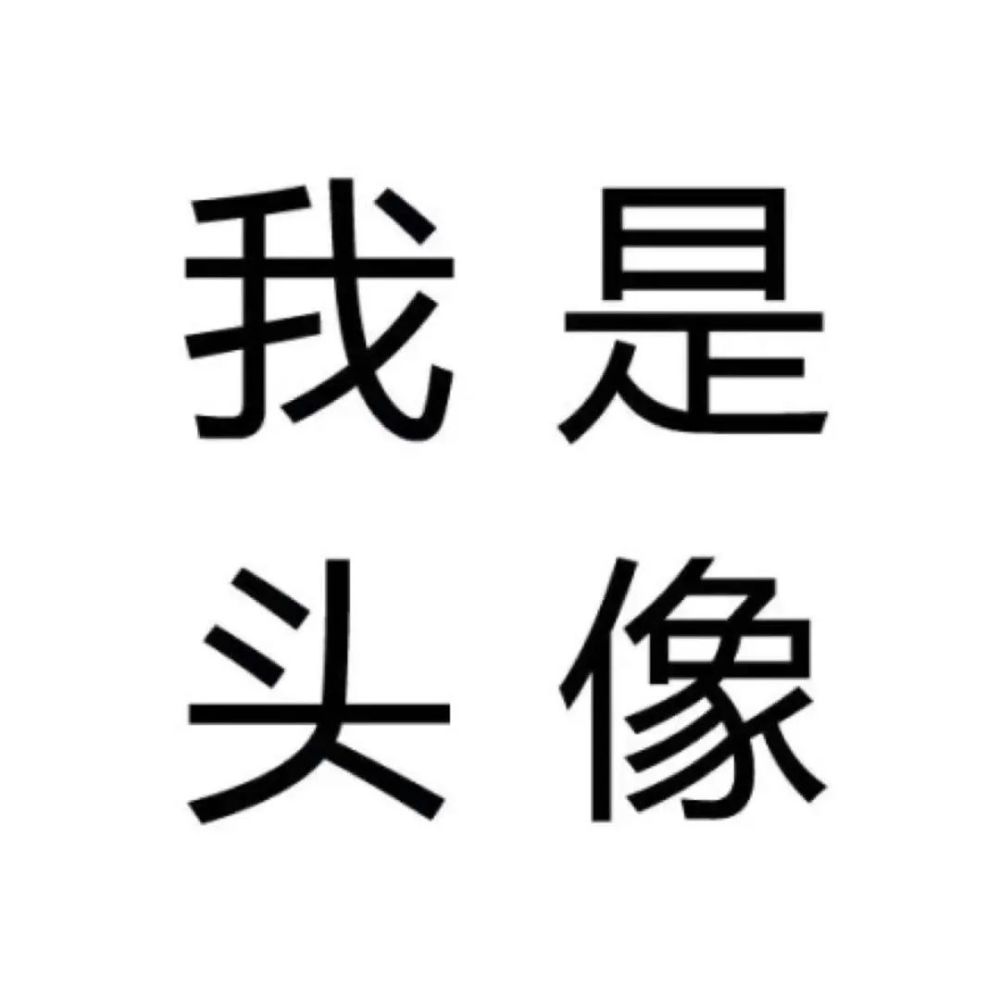 100 张个性文字头像 超酷 腾讯新闻