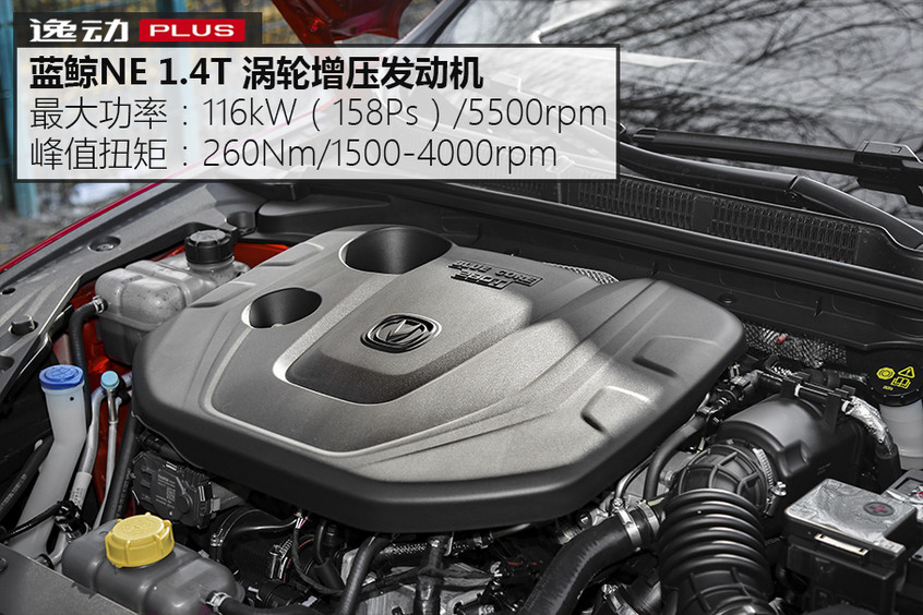 逸动plus提供1.4t,1.6l两款发动机,试驾车型搭载了前者.这款蓝鲸ne 1.