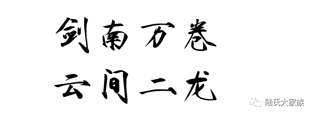 全聯典指陸姓的房望族和得姓源流.(見題頭《一,姓氏源流·1-3》頂)