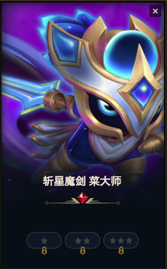 lol云顶之弈|小小英雄|翠神|国服|大师