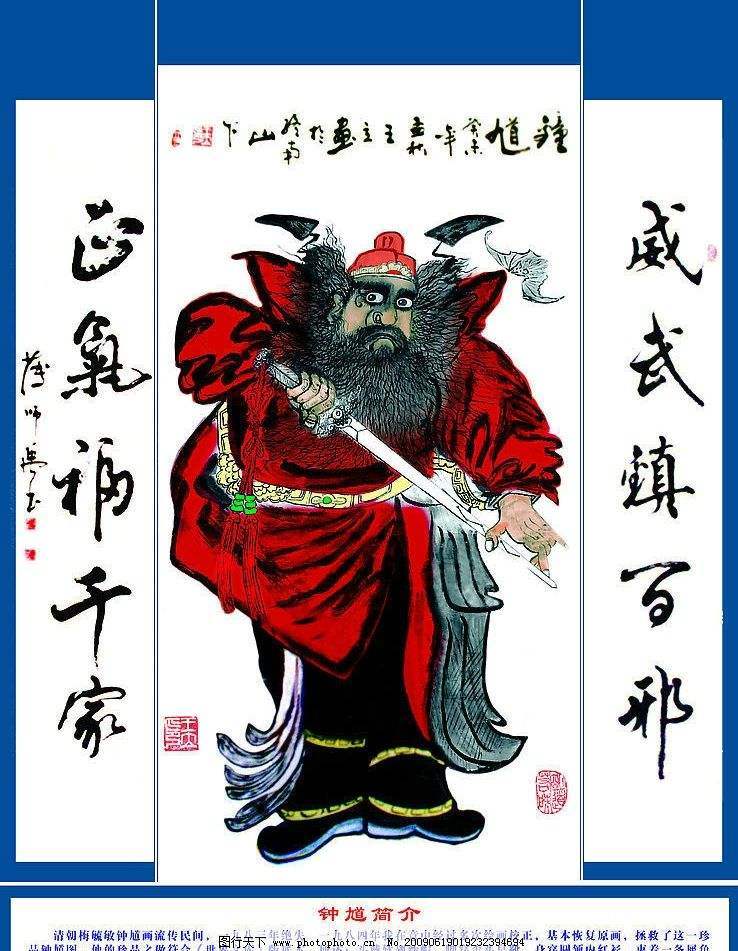 钟馗是捉鬼第一大神,民间常以他的画像作为辟邪驱妖的神物.