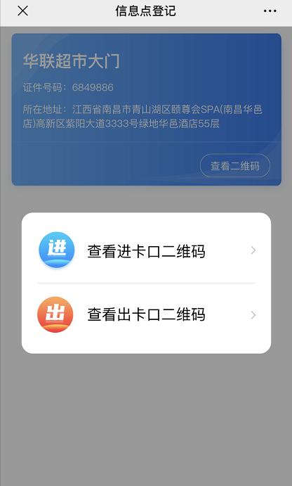 第三步:點擊相應的進卡口/出卡口二維碼→頁面顯示出二維碼信息和卡點