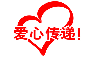 踊跃捐款奉献爱心