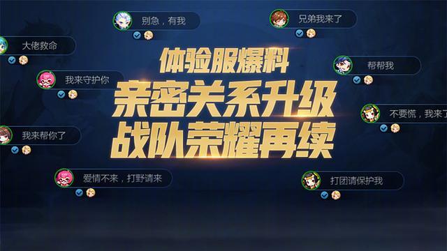 20号王者荣耀体验服更新了什么？亲密系统是什么？