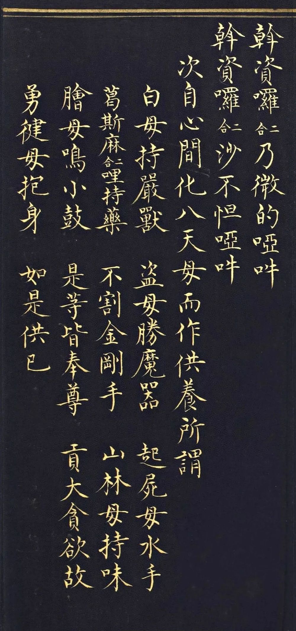 明代楷书《吉祥喜金刚集轮甘露泉卷》泥金写本