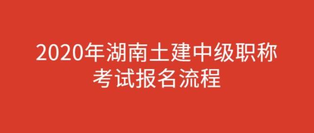 湖南省中级经济师报名入口_中级报名入口_2017年中级报名入口