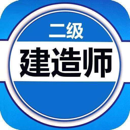 二建是項目經理從業資格條件,企業都會拿起去和b證掛項目,項目經理的