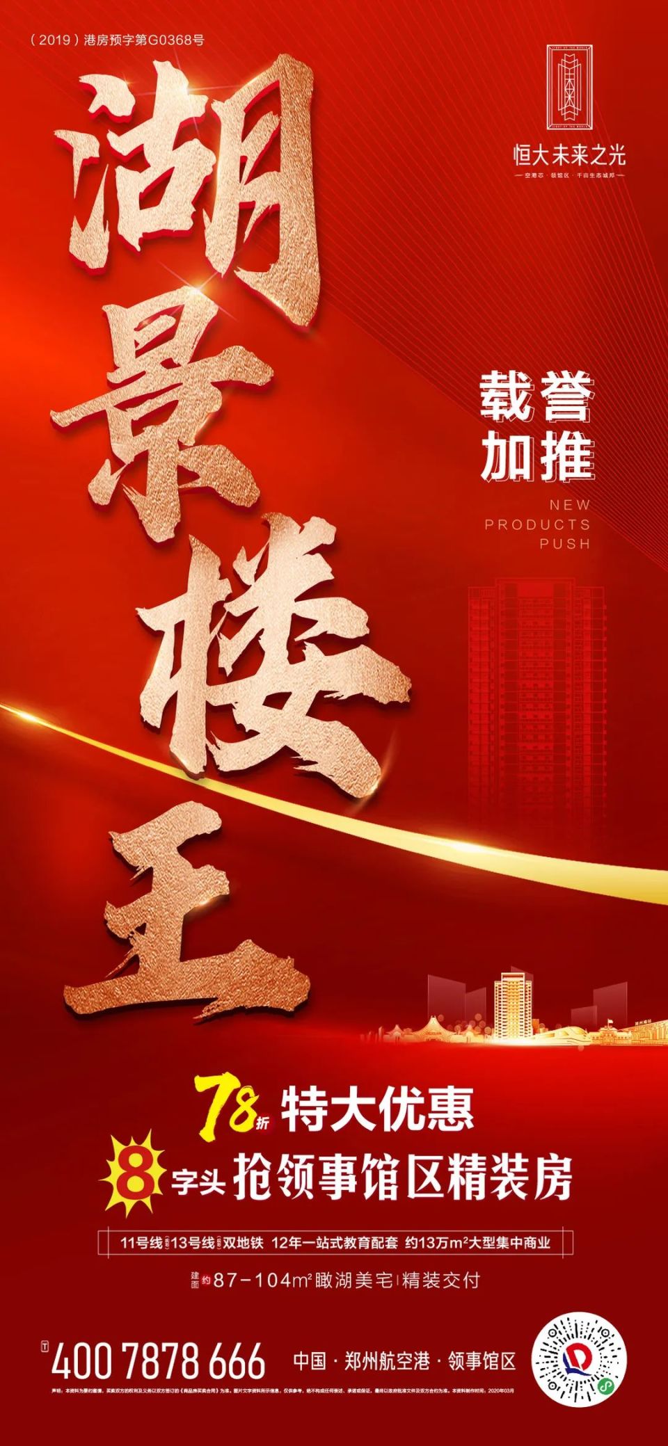 恒大未来之光丨全城瞩目,一席争藏!湖景楼王荣耀加推