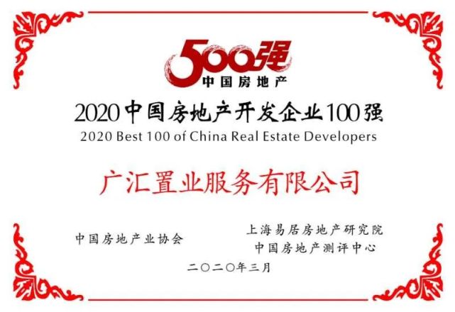 广汇置业进入2020中国房地产开发企业"百强"