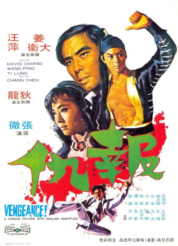 報仇 (1970) 導演:張徹 編劇:張徹/倪匡 主演:姜大衛/狄龍/汪萍