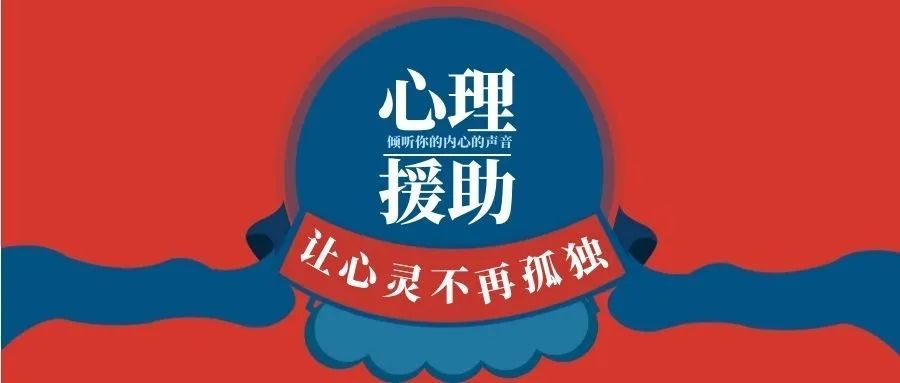 抗击疫情心理援助与你同行