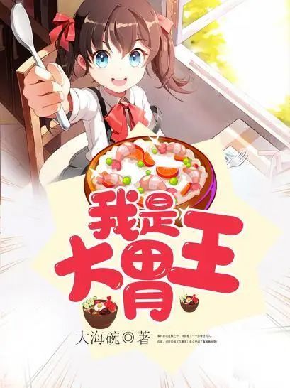 《我是大胃王》:论美食与爱的治愈能力_腾讯新闻