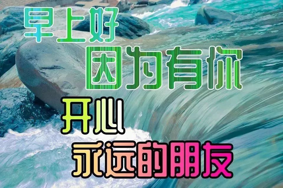 微信清晨早上好祝福短信精選非常漂亮清晨早安祝福圖片帶字