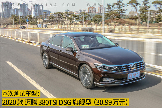 值得买单的信仰！测试2020款大众迈腾380TSI