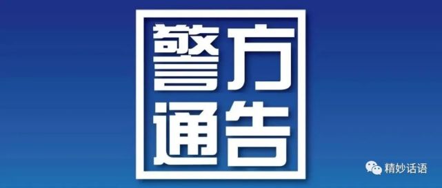 通报显示,2020年1月1日,杭州市公安局西湖区分局对杭州玛瑙湾科技有限