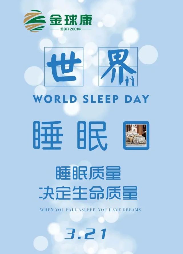 世界睡眠日:睡眠质量决定生命质量,睡不好很严重,千万要重视哦!