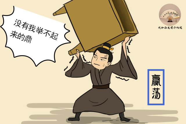 故而在春秋战国时期,角力(比武)之风盛行,而举鼎也属于角力的范畴.