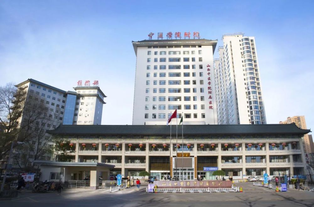 山西中医药大学附属医院