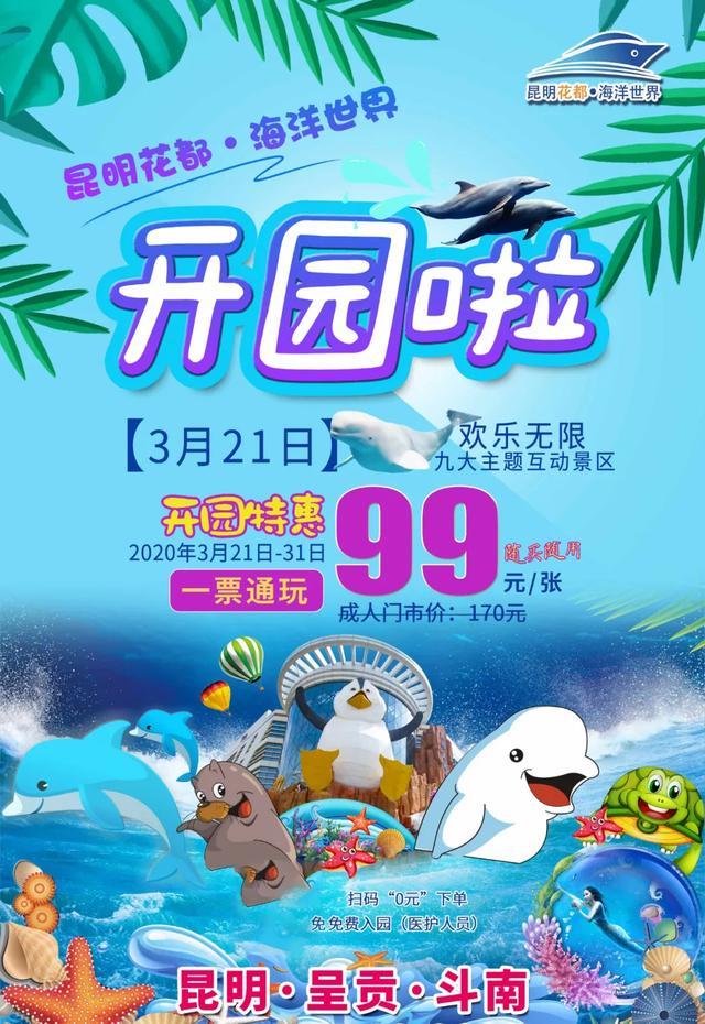 昆明花都海洋世界 3月21日,正式恢复开放 3月21日-3月3日