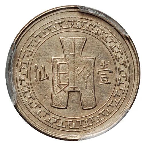 存世仅二枚试铸白铜样币