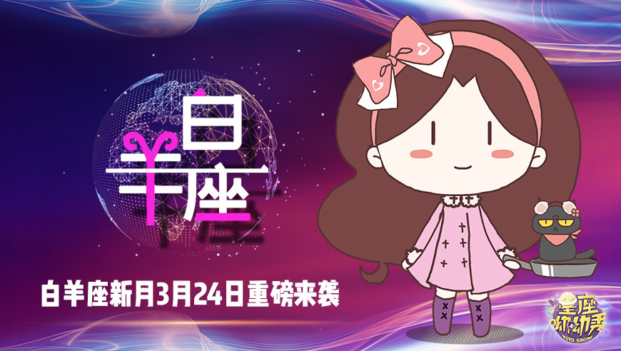 3月24日白羊座新月12星座重整旗鼓开启人生新篇章