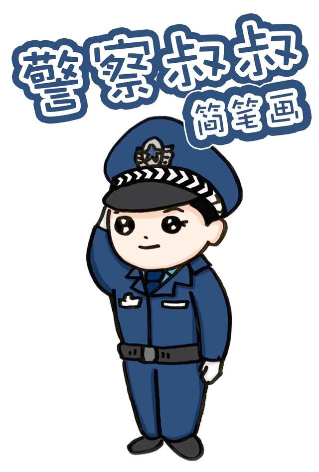 留言告訴我哦~今天我們就畫一幅帥氣的警察叔叔簡筆