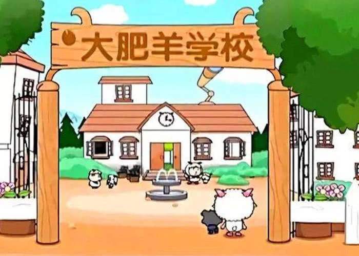 看到羊村学校试卷,学校名字居然是大肥羊学校,原来大灰狼让小灰灰进入