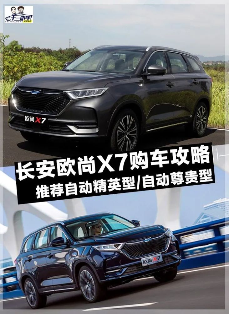 推荐自动精英型/自动尊贵型 长安欧尚x7购车攻略