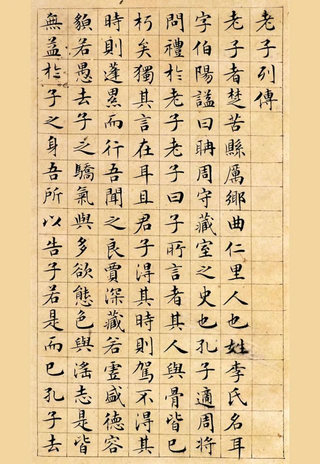 明代文征明小楷《老子列传》欣赏