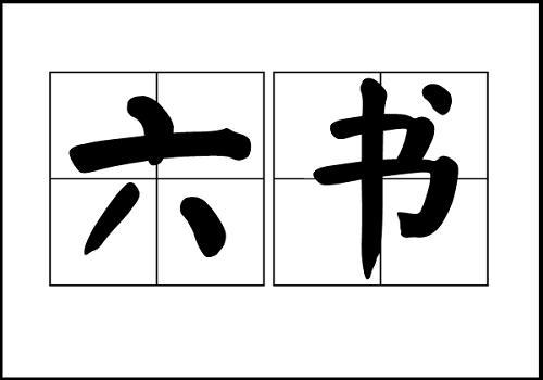 遇到汉字相关的问题 那就翻一翻许慎的 说文解字 腾讯新闻