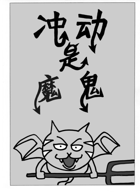 轻举妄动源于缺乏自知之明职场中人看过来