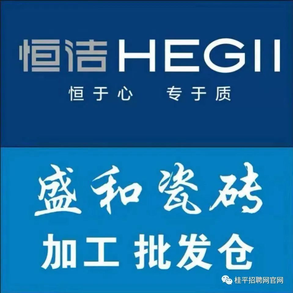 恒洁卫浴hegll诚聘:销售顾问,文员,搬运工,叉车工,高薪待遇,邀您加入