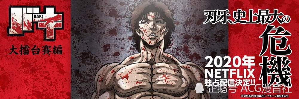 动画 刃牙 第2季6月4日上线古武术大擂台赛开战 腾讯新闻