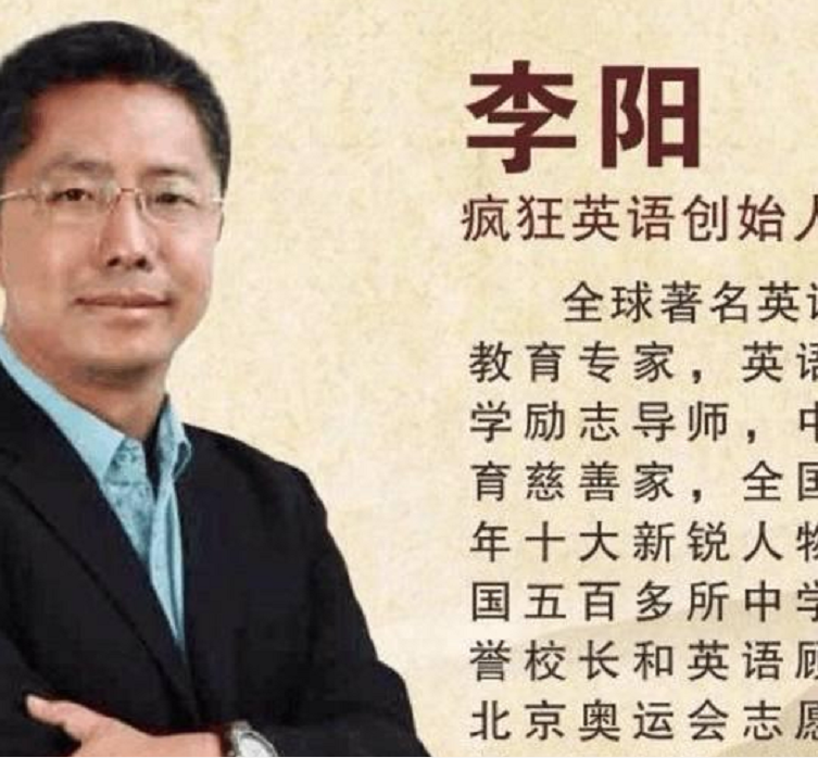 曾经那么火的"疯狂英语",创始人李阳为何突然不见了?