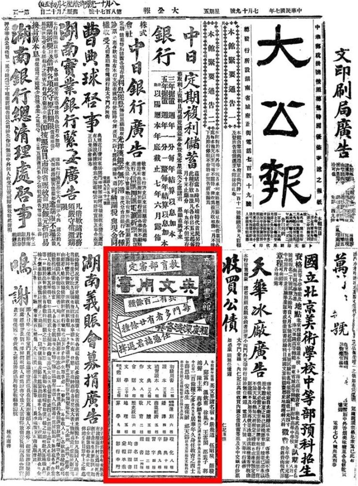 1918年7月18日长沙大公报第一版商务印书馆广告