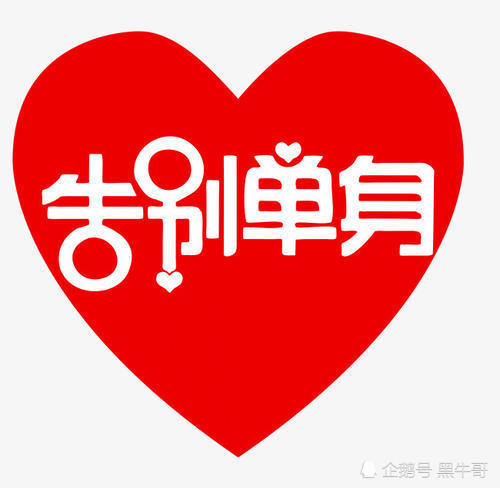 如何才能让我们快速告别单身