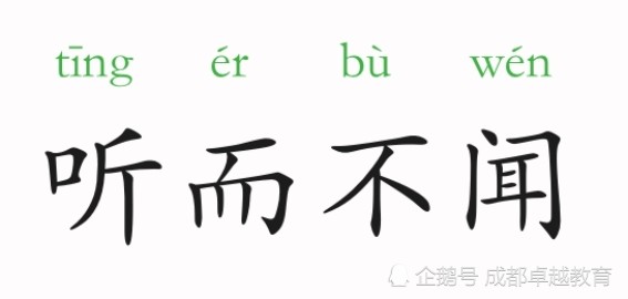 感同身受 出处《老子》第十四章"视而不见,名曰夷;听之不闻,名曰希