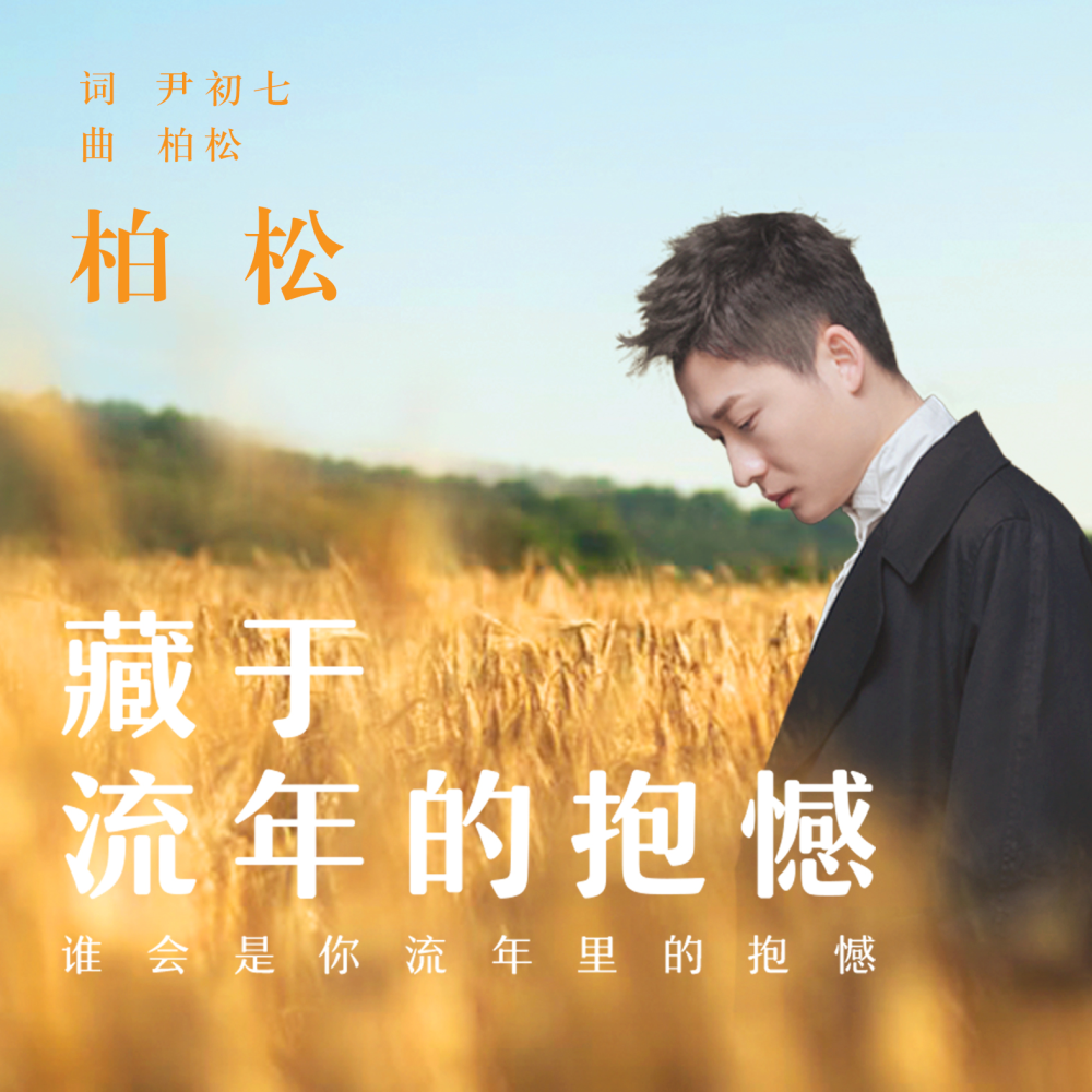 柏松新歌藏于流年的抱憾上线慵懒唱腔诠释岁月中的遗憾