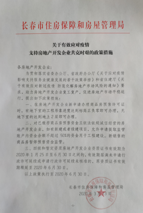 长春楼市新政:降低商品房预售申请条件,放宽预售资金监管