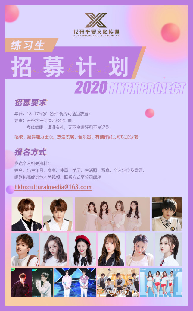 花开半夏2020练习生招募