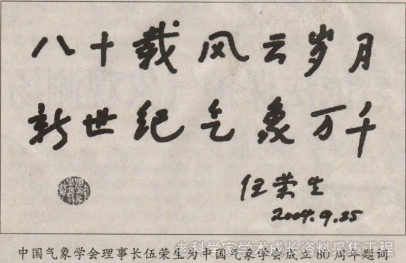 伍荣生为中国气象学会成立80周年题词中国气象学会是由高鲁,蒋丙然